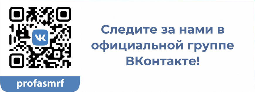 Официальная группа ВКОНТАКТЕ Профсоюза АСМ РФ