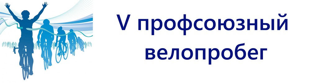 V любительский профсоюзный велопробег (100 км - Потому чТо мы Вместе)