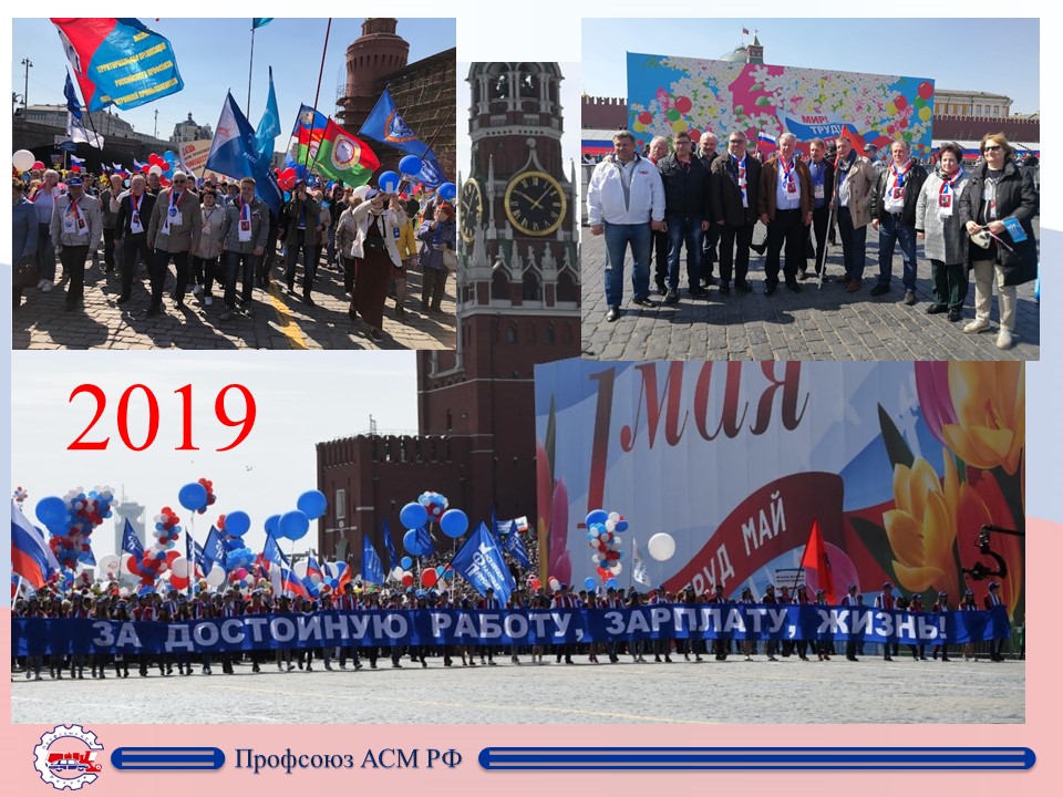 Первомай 2019