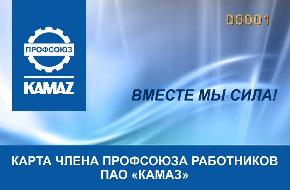 Профсоюзная организация работников ПАО «КАМАЗ» разработала Карту члена профсоюза