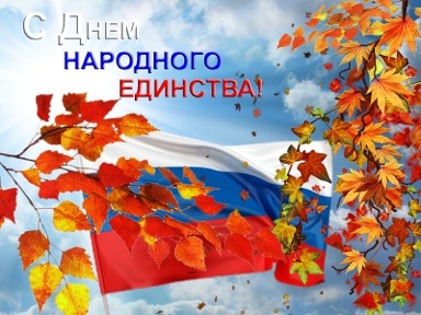 День народного единства!