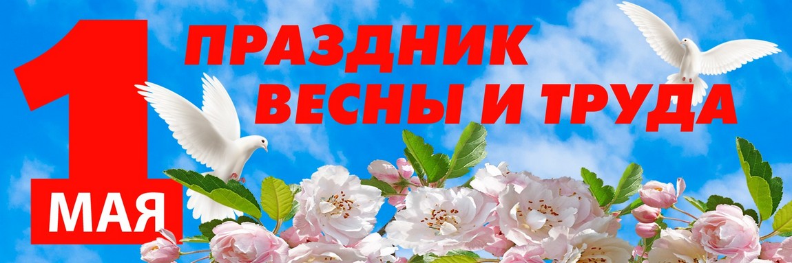 с 1 Мая – праздником Весны и Труда!